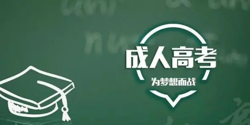 2024年青岛成考学习形式