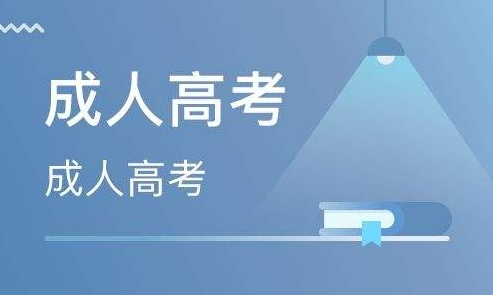 2024年青岛成人高考录取原则